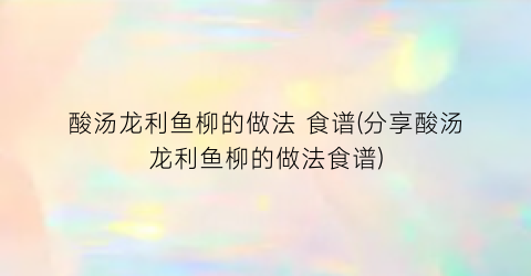 酸汤龙利鱼柳的做法 食谱(分享酸汤龙利鱼柳的做法食谱)